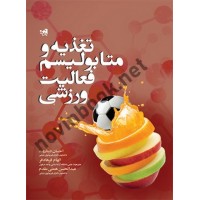 تغذیه و متابولیسم فعالیت ورزشی احسان دیناروند انتشارات حتمی